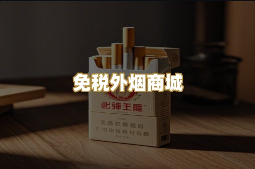 免税外烟商城